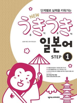cover image of NEW 우키우키 일본어 STEP 1